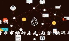 及关键词加密货币市场的