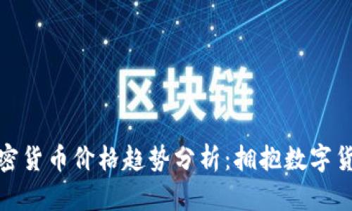 : 新加密货币价格趋势分析：拥抱数字货币未来