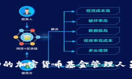 如何成为成功的加密货币基金管理人员：机遇与挑战