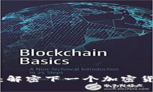 曲速未来：解密下一个加密货币的革命