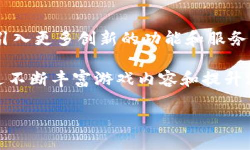 小狐钱包是谁的游戏？

小狐钱包, 游戏, 数字货币/guanjianci

一、小狐钱包的背景

小狐钱包是在数字货币迅速发展的背景下应运而生的一款金融工具和游戏平台。随着区块链技术的逐渐成熟，以及人们对于数字资产的热情不断增长，小狐钱包作为一种创新的产品，迎合了市场的需求。它不仅仅是一个钱包，更是一个集成了多种功能的游戏应用，旨在为用户提供一个安全、便捷且富有趣味性的数字货币管理和游戏体验。

通过小狐钱包，用户不仅可以进行数字货币的存储和管理，还能在其中参与各种游戏项目和活动，这些游戏项目往往结合了投资、理财和娱乐等多个方面，允许用户在享受游戏乐趣的同时，也能够获得实际的经济回报。小狐钱包的出现，标志着游戏产业与数字货币的深度融合，推动了新的消费和投资理念的形成。

二、小狐钱包的主要功能

小狐钱包的功能设计围绕用户的需求展开，其主要功能可以归纳为以下几个方面：

1. 数字货币存储和管理
小狐钱包提供了安全的数字货币存储方案，用户可以将各种主流的加密货币存储在钱包中。同时，小狐钱包还支持一键资产管理功能，用户可以轻松查看和管理自己的资产状况。其安全性得到了行业的广泛认可，采用了先进的加密技术和多重身份验证机制，以确保用户的资产安全。

2. 游戏体验与活动参与
小狐钱包集成了多款趣味游戏，用户可以在其中参与各种互动活动。这些活动通常围绕着数字货币的使用场景设计，能够帮助用户在享受游戏乐趣的同时，了解和学习数字货币的相关知识。例如，有的游戏可能要求用户完成一些与数字货币相关的任务，才能获得奖励。

3. 交易功能
用户在小狐钱包中可以便捷地进行数字货币的交易。这一功能对那些希望在交易所和钱包之间快速转移资产的用户尤其重要。小狐钱包提供了友好的用户界面，并支持多种数字货币之间的相互兑换，大大提升了交易的便利性。

4. 社区和社交元素
小狐钱包还引入了社交元素，用户可以在平台上与其他用户互动，分享游戏经验和投资心得。社区的互动能够增强用户的参与感和体验感，同时也为用户提供了更广阔的信息获取渠道。

三、小狐钱包的市场潜力

随着数字货币市场的不断发展，小狐钱包所处的市场环境具有巨大的潜力。一方面，全球范围内对数字资产的需求正在上升，越来越多的人开始关注和参与到这一领域。另一方面，小狐钱包作为一种将金融和游戏结合的创新型产品，有机会在市场中分得一杯羹。通过不断产品体验和丰富游戏内容，小狐钱包有望吸引更多的用户，从而提升其市场竞争力。

1. 用户群体分析
小狐钱包的用户主要包括数字货币投资者、游戏爱好者以及对金融科技有兴趣的年轻人。这一定义下的用户群体对于新鲜事物的接受度较高，他们对金融科技的热情也为小狐钱包的推广提供了基础。通过针对这些用户特点，制定相应的市场策略，小狐钱包能够更有效地拓展用户基础。

2. 竞争分析
在数字货币钱包和游戏领域，小狐钱包面临着来自多方竞争者的压力，包括其他数字货币钱包、在线游戏平台及金融科技企业。如何在竞争中突围，需要小狐钱包在产品功能、用户体验和市场推广等方面下功夫，强化自身的竞争优势。

3. 技术创新的必要性
随着行业的变革和技术的进步，小狐钱包需要不断进行技术创新以适应变化。包括增强安全性、提高交易效率、丰富游戏内容等方面都是技术创新的重要方向。通过引入新技术，小狐钱包能够在用户体验上实现质的飞跃，从而更好地满足用户需求。

4. 服务与支持体系的建设
为确保用户在小狐钱包的使用过程中能获得良好的体验，需要建立完备的客服和支持体系。用户在使用过程中遇到的问题需要及时解决，增强用户的满意度，从而提高用户的留存率与转化率。

四、相关问题分析

1. 小狐钱包的安全性如何保障？
针对数字货币钱包而言，安全性始终是用户最为关心的话题之一。小狐钱包在安全性方面采取了多种措施，例如采用先进的加密技术、进行多重身份验证、监控不寻常的交易活动等。这些措施能够有效减少黑客攻击和盗窃事件的发生。

首先，小狐钱包的数据传输采用了加密协议，确保用户信息的安全。其次，通过设置复杂的密码和生物识别技术（如指纹识别、面部识别等）进行身份验证，只有经过身份验证的用户才能访问他们的钱包。此外，小狐钱包还会通过行为分析算法监测用户的交易行为，及时发现异常并进行处理。

同时，小狐钱包的用户也有所需的防范意识，包括定期更换密码、不轻易分享账户信息等。整体来看，小狐钱包的安全体系较为完善，为用户的数字资产提供了可靠的保障。

2. 小狐钱包的用户界面和体验如何？
小狐钱包的用户界面经过细致设计，旨在提供简洁、直观的体验。用户在使用过程中可以便利地获取所需的信息和功能。无论是数字货币的存储、转账，还是参与游戏，都能通过简单的操作步骤完成。

例如，在数字货币的管理界面中，用户能够在一目了然的图表下查看到自己的资产组成、历史交易记录等信息。如果用户希望进行交易或兑换，那么明确的操作指引和友好的界面都会让这个过程变得简单。此外，小狐钱包还提供了帮助中心，为用户常见问题提供解答和指导。

用户体验的是一个持续的过程，小狐钱包不断根据用户反馈调整和改进其设计，以期更好地满足用户的需求。

3. 小狐钱包如何在游戏中引入数字货币？
小狐钱包的游戏模块设计使得用户可以在参加游戏的同时，得到数字货币的奖励。通过结合游戏与金融，用户不仅能够享受到游戏所带来的乐趣，还能在此过程中学习如何使用和投资数字货币。

例如，某些游戏可能要求玩家在完成特定任务后获得奖励，而这个奖励可能是一定量的数字货币。通过游戏中的经济活动，用户可以熟悉市场的运作机制并获得实际收益。此外，一些游戏还引入了虚拟物品的交易，玩家可以利用小狐钱包进行虚拟物品的购买和销售，进一步实现数字货币的流动性。

这种创新的方式有效吸引了大量的用户参与，使得小狐钱包在众多数字货币产品中脱颖而出。

4. 小狐钱包未来的发展趋势是什么？
在未来，小狐钱包的发展趋势可能会受到多个因素的影响，包括技术的发展、市场的变化以及用户需求的演变。首先，随着区块链技术的不断演进，小狐钱包将能够引入更多创新的功能和服务，例如增加更高效的交易机制、引入去中心化的金融（DeFi）服务等。

同时，用户群体也在不断扩大，尤其是年轻一代对数字货币的认可度更高，小狐钱包应当抓住这一机会，制定相应的市场战略，用户体验，以占领市场份额。此外，通过不断丰富游戏内容和提升游戏体验，小狐钱包将在传统的金融市场和游戏市场之间架起一座桥梁，构建一个更加多元的生态系统。

总的来说，小狐钱包无疑是数字货币与游戏产业结合的一个成功案例，随着市场的发展与技术的革新，其前景值得期盼。