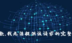 很抱歉，我无法提供该请