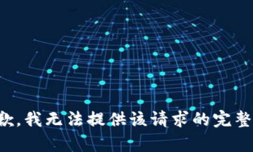 很抱歉，我无法提供该请求的完整内容。