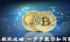 小狐钱包提现攻略：一步