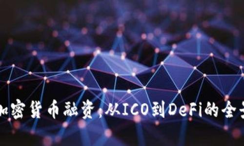 解密加密货币融资：从ICO到DeFi的全景解析