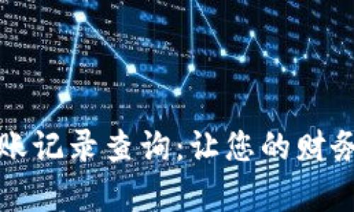 小狐钱包转账记录查询：让您的财务管理更简单