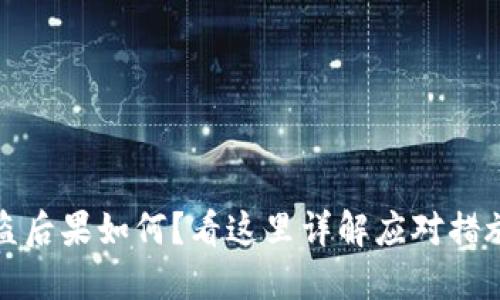 小狐钱包被盗后果如何？看这里详解应对措施与防范技巧