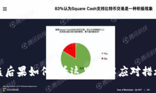 小狐钱包被盗后果如何？看这里详解应对措施与防范技巧