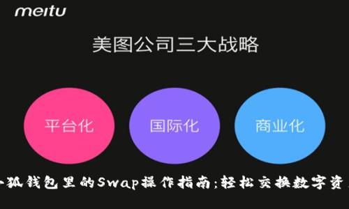 小狐钱包里的Swap操作指南：轻松交换数字资产