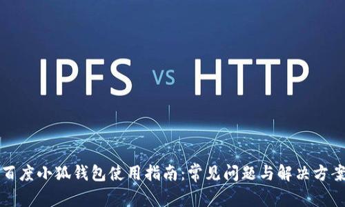 百度小狐钱包使用指南：常见问题与解决方案