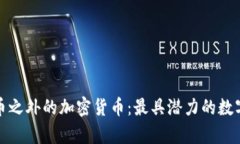 探索比特币之外的加密货