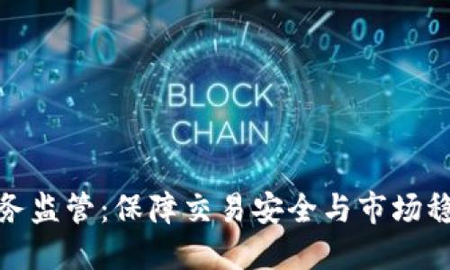 加密货币服务监管：保障交易安全与市场稳定的必要性