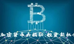 2023年七大加密货币大揭秘