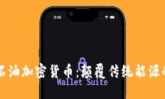 爱德华石油加密货币：颠