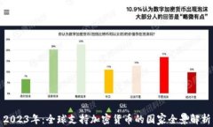 2023年：全球支持加密货币