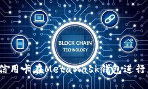 快速充值：使用信用卡在MetaMask钱包进行充值的完整指南
