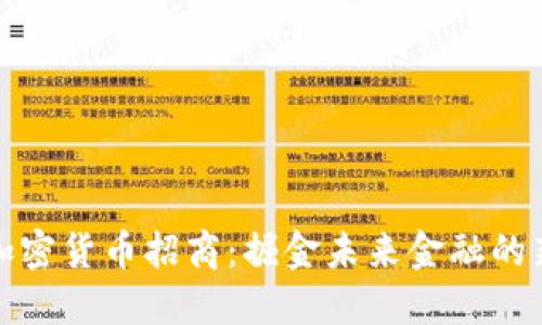 郑州加密货币招商：掘金未来金融的新机遇