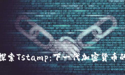 深入探索Tstamp：下一代加密货币的崛起
