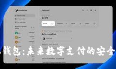 小狐钱包：未来数字支付