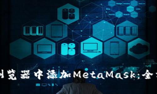 如何在浏览器中添加MetaMask：全方位指南