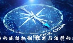  加密货币的冻结机制：技