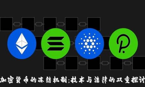  

加密货币的冻结机制：技术与法律的双重探讨