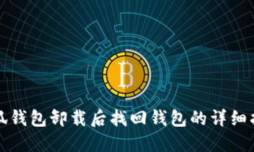 小狐钱包卸载后找回钱包的详细指南