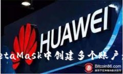 如何在MetaMask中创建多个账