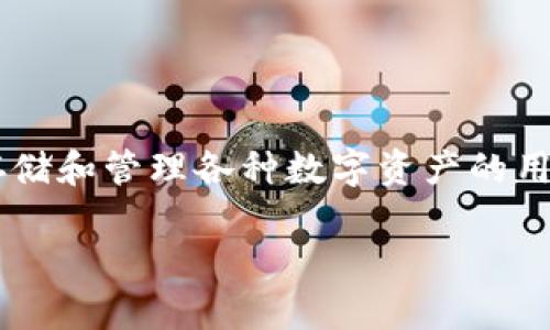 小狐钱包是一个逐渐崭露头角的数字货币钱包，适合那些希望安全存储和管理各种数字资产的用户。它支持多种数字货币，用户可以在一处安全的环境中管理其资产。

小狐钱包：你的数字资产新管理法宝