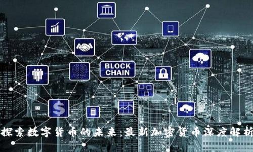 探索数字货币的未来：最新加密货币深度解析