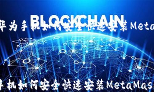 
    华为手机如何安全快速安装MetaMask



华为手机如何安全快速安装MetaMask