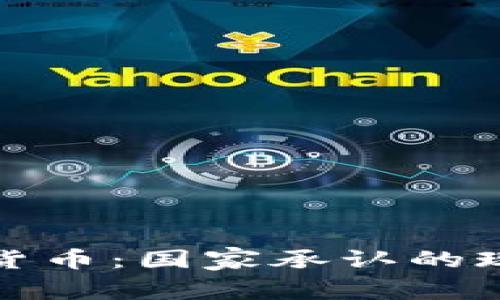 全球加密货币：国家承认的现状与趋势