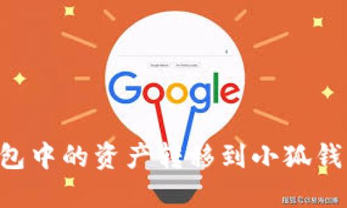 如何将TP钱包中的资产转移到小狐钱包：详细指南