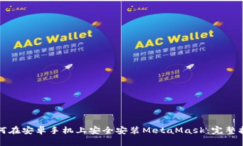 如何在安卓手机上安全安装MetaMask：完整指南