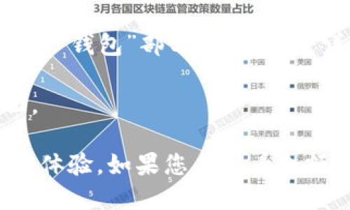 要查看小狐钱包的余额，您可以按照以下步骤进行：

1. **打开小狐钱包应用**：在手机上找到小狐钱包的应用图标，并点击打开。

2. **登录账户**：如果您尚未登录，请输入您的账号信息（如手机号或邮箱）和密码进行登录。

3. **查看主界面**：一旦成功登录，通常在主界面上会显示您的钱包余额。如果没有看到，您可能需要点击“资产”或“余额”这样的选项。

4. **访问资产列表**：在某些情况下，您可能需要进入“我的资产”或“钱包”部分，来查看更详细的余额信息，包括可用余额和锁定余额。

5. **刷新状态**：如果余额未及时更新，您可以尝试下拉刷新页面。

请确保您的小狐钱包是最新版本，这样可以提供更好的性能和用户体验。如果您在查看余额时遇到问题，建议查看小狐钱包的帮助中心或联系客服获得支持。