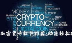 2024年最佳加密货币软件推