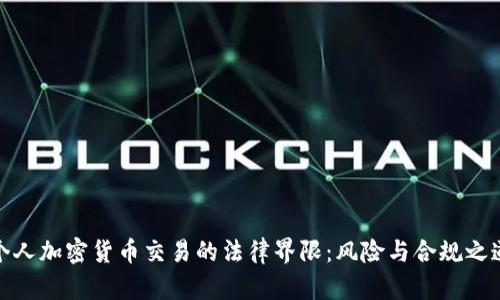 个人加密货币交易的法律界限：风险与合规之道