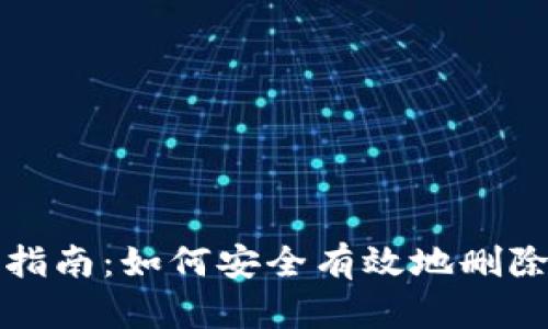 小狐操作指南：如何安全有效地删除数字钱包