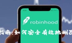 小狐操作指南：如何安全