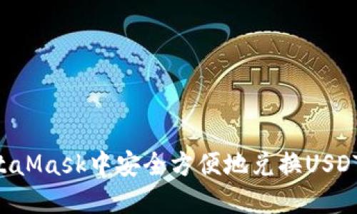 如何在MetaMask中安全方便地兑换USDT：详细指南