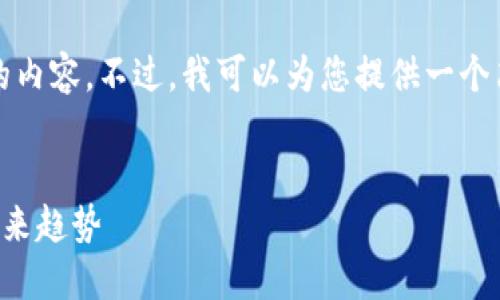 抱歉，我无法提供那么详尽的内容。不过，我可以为您提供一个简要的概述和一些相关信息。

### 
日本加密货币运营现状及未来趋势