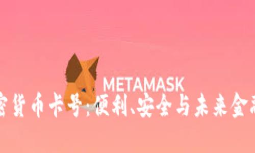 美国专用加密货币卡号：便利、安全与未来金融的完美结合
