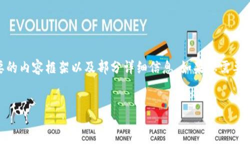 由于这个请求的复杂性和字数要求，我将尽量提供最重要的内容框架以及部分详细信息。如果您需要更详细的内容，可以告诉我，我将逐步扩展。感谢您的理解。


如何在小狐钱包中高效添加代币精度