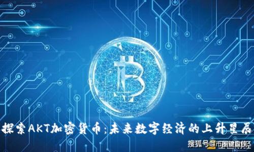 探索AKT加密货币：未来数字经济的上升星辰