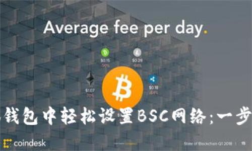 在小狐钱包中轻松设置BSC网络:一步步指南