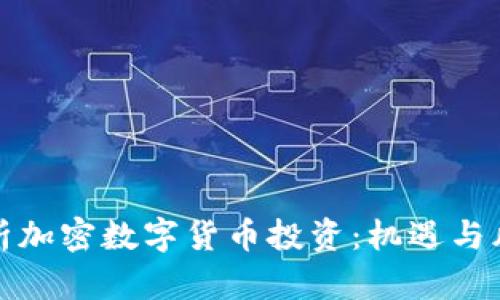 深入解析加密数字货币投资：机遇与风险并存