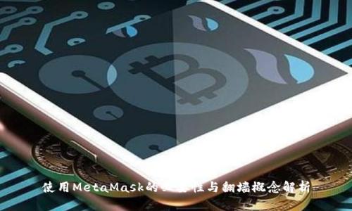 使用MetaMask的必要性与翻墙概念解析