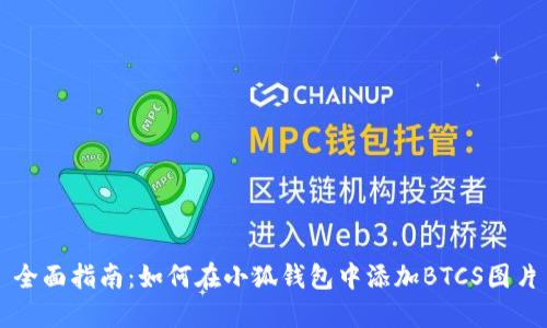 全面指南：如何在小狐钱包中添加BTCS图片