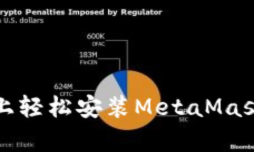 在安卓设备上轻松安装MetaMask的终极指南