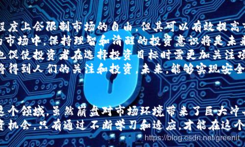    加密货币崩盘现象及其影响分析  / 
 guanjianci  加密货币, 崩盘, 市场影响  /guanjianci 

 引言 
 加密货币作为一种新兴的数字资产，自其诞生以来便吸引了无数投资者的目光。尤其是比特币、以太坊等主流币种在过去几年间，价格上涨迅猛，令许多投资者看到了巨大的利润。然而，近来加密货币市场的崩盘现象引发了广泛的关注和讨论。本文将深入分析加密货币崩盘的原因、影响、市场反应以及投资者应如何应对。 

 加密货币崩盘的原因分析 
 加密货币市场的崩盘通常是由多种因素交织而成的。首先，市场的极端波动性是导致崩盘的重要因素之一。与传统市场相比，加密货币市场的流动性相对较低，且没有监管机构的严格约束，因此价格波动幅度非常大。
 其次，投机情绪的推动也是崩盘现象的一个关键原因。在加密货币牛市中，许多投资者往往是基于投机心理进行投资的，这种盲目的追涨行为容易导致市场泡沫。一旦市场情绪反转，投资者纷纷抛售，便会引发大规模的价格崩盘。
 此外，全球监管政策的变化也对加密货币市场的稳定性产生了深远影响。例如，某些国家出台政策限制或禁止加密货币的交易，这些消息会导致投资者对市场的恐慌，从而加剧崩盘的进程。
 另外，项目本身的技术缺陷或安全问题也可能引发崩盘。多起加密货币项目因漏洞或被黑客攻击而导致资金损失的事件，就曾引发市场恐慌。投资者对这些项目失去信心后，便会纷纷撤资，最终导致价格暴跌。

 加密货币崩盘的市场影响 
 酝酿于加密货币市场的崩盘，带来了深刻的市场影响。首先，投资者的财富大幅缩水，这是最直观的影响。许多在崩盘前期拥有大量资产的投资者，因市场崩盘而遭受了沉重的经济损失，这种损失在短时间内是难以弥补的。
 其次，崩盘对市场信心造成的打击也不可忽视。每当发生大规模崩盘时，许多新投资者可能会对整个市场产生怀疑，从而选择退出市场。这种信心的流失将导致未来很长一段时间内新资金的涌入难以实现，进一步影响市场的复苏和发展。
 此外，崩盘还可能引发监管机构的关注和介入。市场的混乱状态和投资者的损失将促使一些国家重新考虑对加密货币的监管政策，甚至有可能出台更为严格的规定，以保护投资者的利益。这将对未来的市场环境产生重大影响。
 最后，崩盘现象还可能对相关产业链产生波及效应，例如交易所、钱包服务提供商等。一旦交易所因崩盘而面临倒闭或流失用户，相关企业的业务将受到影响，从而减缓整个产业链的发展速度。

 投资者如何应对加密货币的崩盘 
 面对加密货币市场的崩盘，投资者首先需要保持冷静，切忌盲目跟风。在市场崩盘的情况下，很多投资者可能会因为恐慌而选择快速抛售资产，导致亏损加重。因此，理性的态度至关重要。
 投资者还需明确自己的投资策略，不能仅仅依赖于短期的市场波动进行决策。在进入加密货币市场之前，投资者应设定明确的进出场策略，并合理配置资产。这样，当市场波动时，投资者可以更从容地应对崩盘情况。
 此外，投资者应该增强风险意识，避免将所有资金投入加密货币市场。在投资时，将资金分散至不同类型的资产，能够有效降低风险，避免因单一资产崩盘而带来的损失。
 最后，投资者需密切关注市场动态和行业新闻，及时获取相关信息以作出合理的决策。只有通过系统的分析和理性的判断，才能更好地适应快速变化的加密货币市场。

 相关问题分析 

 1. 加密货币崩盘的历史案例有哪些？ 
 加密货币市场的发展历程中，有多个崩盘事件值得注意。首先是2018年的加密货币熊市，当时比特币的价格从接近2万美元跌至约3000美元的低点。这波崩盘潮的原因主要是由ICO热潮带动的投机行为、市场泡沫的破裂及监管政策的削弱所致。
 其次，2021年5月，由于中国政府对加密货币挖矿的打压及特斯拉宣布暂停接受比特币作为支付方式等消息，引发的市场恐慌，导致比特币价格从64000美元附近迅速下跌至30000美元左右。这个过程体现了市场对消息的敏感性及恐慌情绪的快速传播。
 此外，倒闭的加密货币交易所也是一个导致崩盘的重要因素，例如2014年Mt.Gox交易所被黑客攻击，导致85万枚比特币被盗，这对整个市场造成了巨大的冲击，使投资者对交易所的安全性产生怀疑，进而导致价格波动加剧。
 通过这些历史案例，可以看出，加密货币市场的崩盘与多种因素密切相关，包括市场情绪、监管政策以及技术安全等，了解这些因素对投资者在未来的投资决策中有重要的指导意义。

 2. 如何评估加密货币的投资风险？ 
 评估加密货币的投资风险是一个多维度的工作，首先需要分析市场波动性。由于加密货币市场的波动幅度远高于传统金融市场，投资者在评估风险时应该考虑到价格的剧烈波动可能给资产带来的影响。
 其次，需要关注项目的基础技术和团队。在选择投资某种加密货币之前，投资者应深入了解其技术背景，以及团队成员的经验和信誉，确保项目具有长期发展的潜力。
 此外，投资者还需关注市场的监管动态，不同国家的政策可能对加密货币的未来发展产生重大影响，因此了解相关国家的立法动向和政策风向是非常必要的。
 最后，了解市场流动性同样重要。流动性较低的加密货币在市场崩盘时价格波动可能更加剧烈，投资者需谨慎选择。在进行投资之前，制定合理的止损和止盈策略，以便在投资出现不利情况时能够及时止损，保护资金安全。

 3. 加密货币崩盘对普通投资者意味着什么？ 
 对于普通投资者而言，加密货币的崩盘往往意味着巨大的财务风险。许多普通投资者因为缺乏足够的市场知识和经验，可能会在崩盘中遭受沉重的损失。因此，他们在投资加密货币时需要特别谨慎。
 此外，崩盘还可能对普通投资者的心理产生深远影响。许多投资者在经历重大损失后，可能会对加密货币市场失去信心，从而选择退出市场。长期以来的投资心理将会受到极大的磨炼。而这种心理创伤并不仅仅体现在资产的损失上，也可能导致未来有价值的投资机会被错过。
 此外，崩盘也提醒普通投资者，应该重视风险管理。在投入资金之前，合理评估自己的风险承受能力，将投资资金进行合理分配，是普通投资者在面对市场不确定性时应采取的重要策略。此外，建立一套适合自己的投资规则，例如只投入一定比例的资金，以应对可能的市场崩盘。
 最后，普通投资者还需保持不断学习的态度。加密货币市场瞬息万变，因此投资者应该随时关注行业动态，及时学习新知识，以提升自己的投资能力，降低风险。 

 4. 加密货币崩盘对市场的未来发展有什么启示？ 
 通过研究加密货币的崩盘现象，我们可以得出一些对未来市场发展的启示。首先，市场的健全发展需要更多的监管措施。监管虽然在一定程度上会限制市场的自由，但其可以有效提高市场的稳定性，保护投资者的利益。在未来，各国可能会加强对加密货币市场的监管，以避免类似崩盘的事件再度出现。
 其次，崩盘反映出投资者需要更加理性的投资心态。再次经历崩盘的投资者会逐渐认识到，盲目跟风、投机心理是致命的。因此，在风险高的市场中，保持理智和清醒的投资意识将是未来投资者必备的素养。
 此外，未来的加密货币市场或将向更加多元化的方式发展。对于消费者而言，不同类型的数字资产及其应用场景将在市场中逐渐形成。这也促使投资者在选择投资目标时需更加关注项目的价值和应用前景，而不是仅仅追求价格波动带来的短期收益。
 最后，加密货币的崩盘现象或许也会促使技术创新的进一步发展。例如，借助区块链技术进行的资产数字化、去中心化金融服务等项目都将得到人们的关注和投资。未来，能够实现安全性、透明度和高效性的技术将会得到更大关注，推动加密货币市场的健康可持续发展。

 结论 
 加密货币的崩盘现象是一个复杂而多维的问题，从历史案例分析、市场影响、投资者应对策略等多方面进行探讨，有助于我们更好地理解这个领域。虽然崩盘对市场环境带来了巨大冲击，但它也促使我们更加关注风险管理和投机心理的自我控制。
 未来，加密货币市场仍将面临挑战与机遇，投资者需要以更加理性和智慧的姿态，去应对市场的不确定性，以保障自身权益并寻找新的投资机会。只有通过不断学习和适应，才能在这个瞬息万变的市场中立于不败之地。